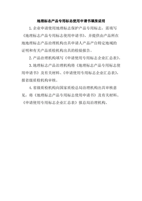 地理标志产品专用标志使用申请书填报说明