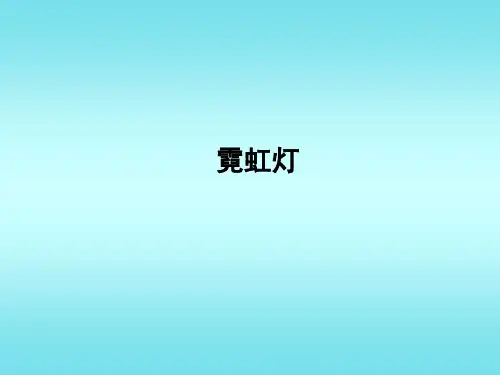 MSP430霓虹灯