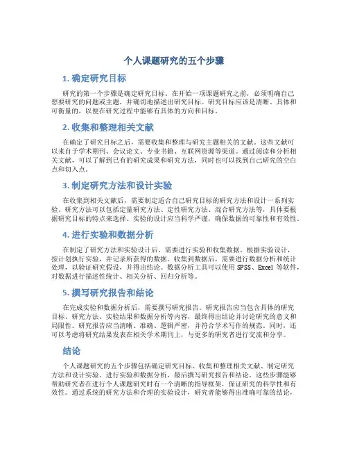 个人课题研究的五个步骤