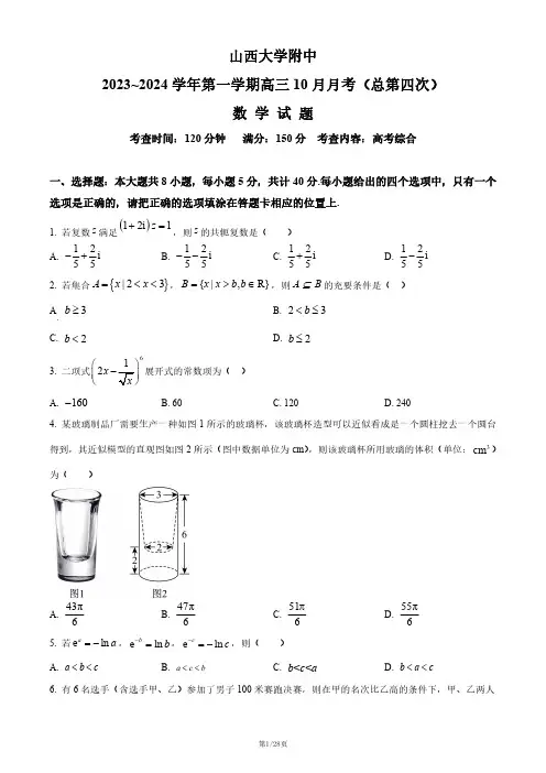 山西大学附中学2023-2024学年高三上学期10月月考(总第四次)数学试题及答案