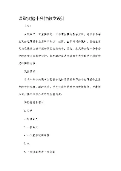 课堂实验十分钟教学设计