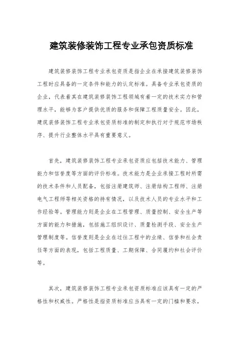 建筑装修装饰工程专业承包资质标准