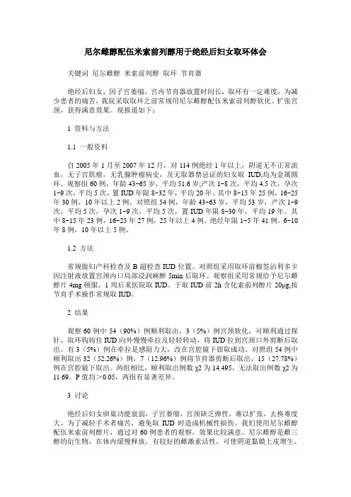 尼尔雌醇配伍米索前列醇用于绝经后妇女取环体会