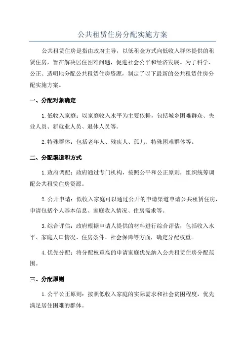公共租赁住房分配实施方案