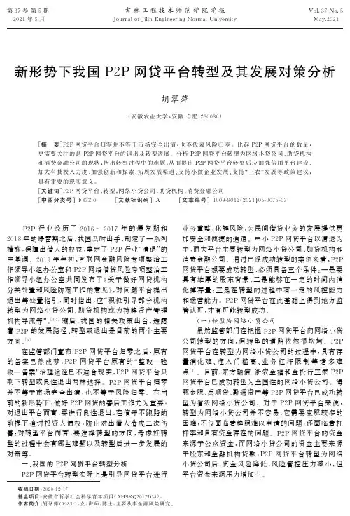 新形势下我国P2P网贷平台转型及其发展对策分析
