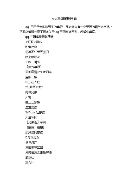 qq三国家族网名