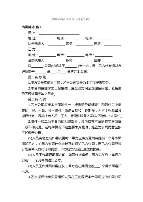 出国劳动合同范本（精选3篇）