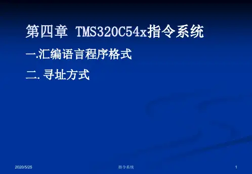 第四章  TMS320C54x数据寻址方式-蓝
