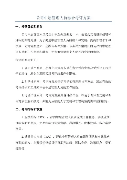 公司中层管理人员综合考评方案