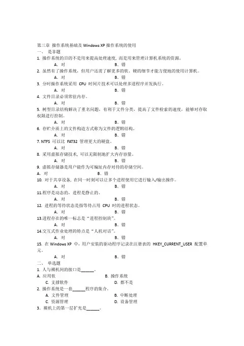 3第三章操作系统基础及WindowsXP操作系统的使用习题(第二版)