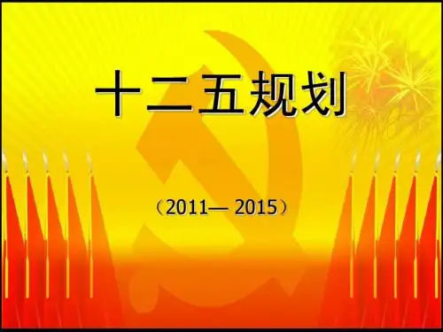 十二五规划详解