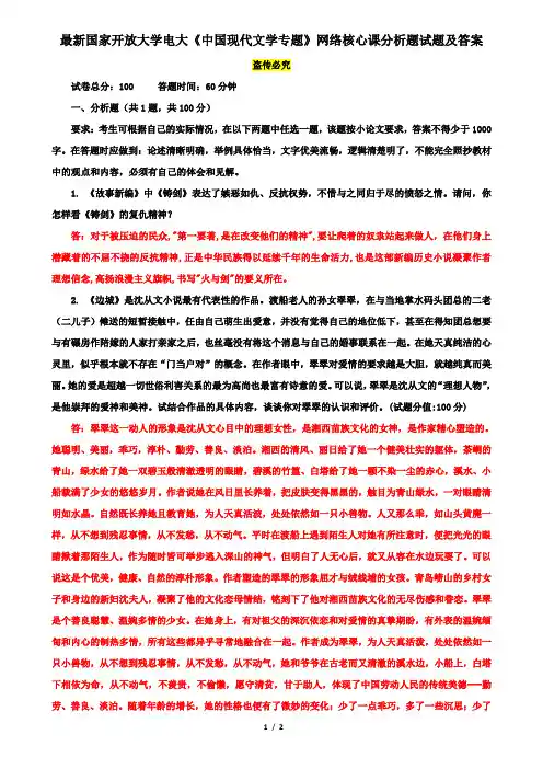 最新国家开放大学电大《中国现代文学专题》网络核心课分析题试题及答案2