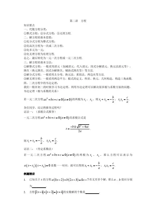 第二讲 方程2021年上海市高中名校自主招生初升高衔接数学讲义