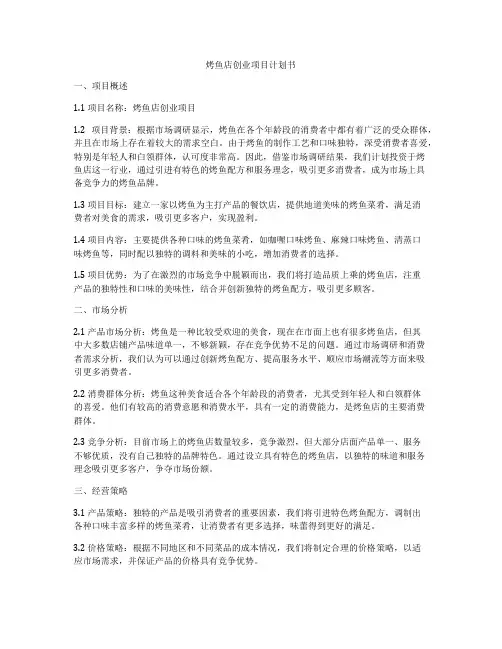 烤鱼店创业项目计划书