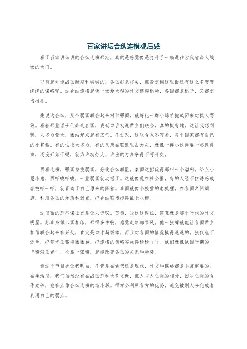 百家讲坛合纵连横观后感