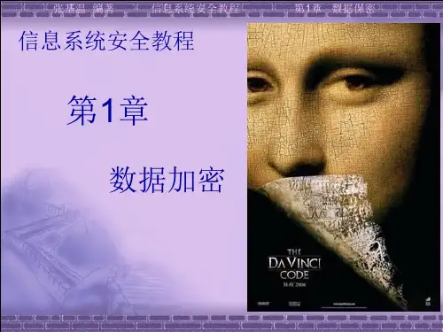 信息系统安全第1章_1_