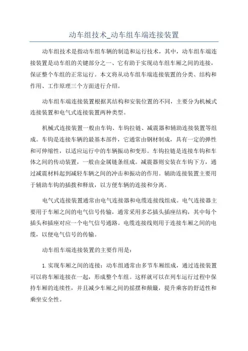动车组技术_动车组车端连接装置