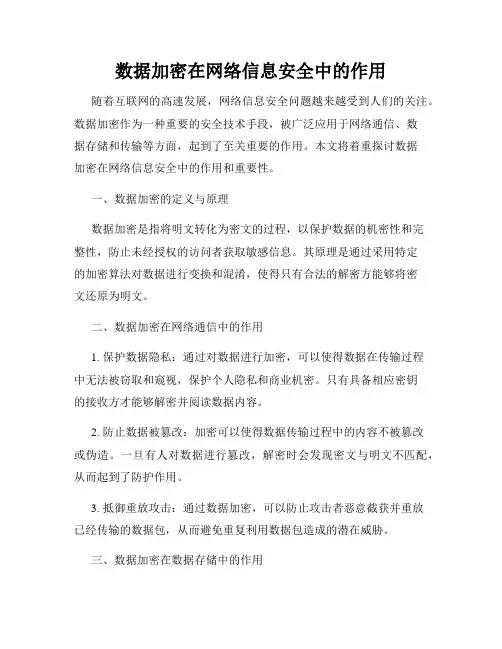 数据加密在网络信息安全中的作用