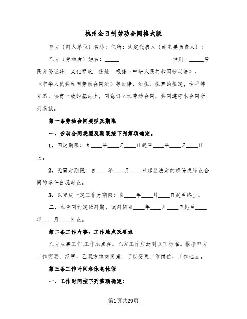 杭州全日制劳动合同格式版（5篇）