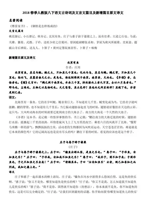 2018春季人教版八下语文名著、古诗词及文言文篇目及新增篇目原文译文