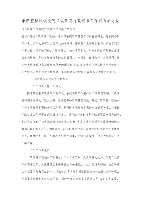 最新整理浅议提高二级学院行政秘书工作能力的方法.docx