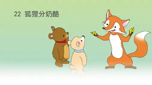 新部编版人教版二年级上册语文狐狸分奶酪优质PPT教学课件