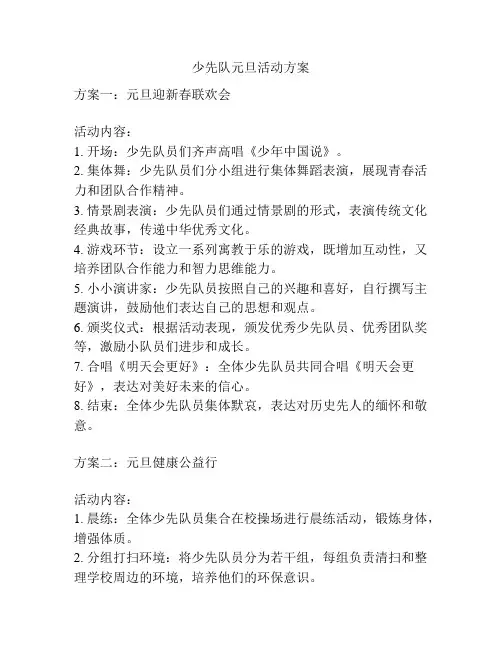 少先队元旦活动方案