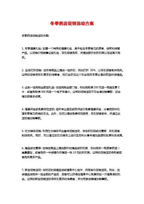 冬季药店促销活动方案