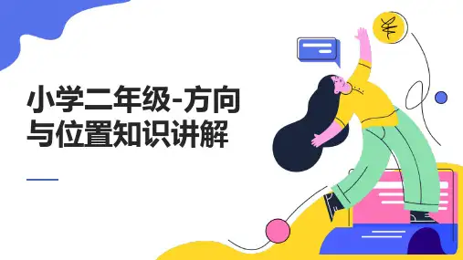 小学二年级-方向与位置知识讲解