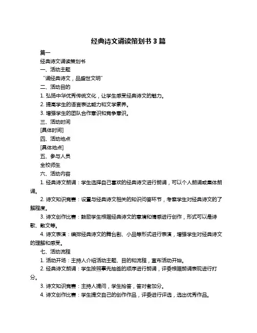 经典诗文诵读策划书3篇
