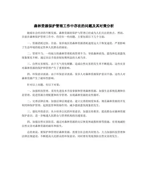 森林资源保护管理工作中存在的问题及其对策分析