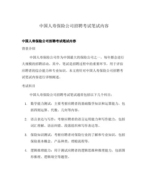 中国人寿保险公司招聘考试笔试内容