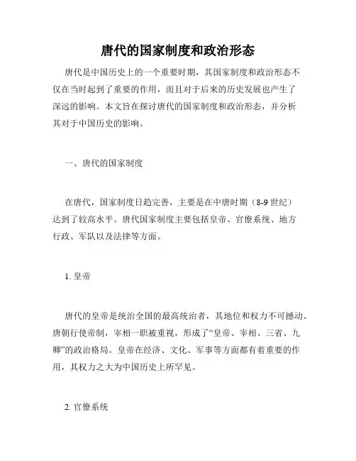 唐代的国家制度和政治形态