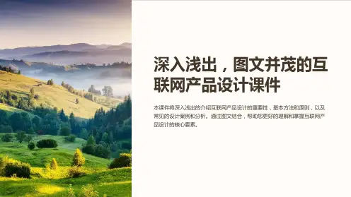 深入浅出,图文并茂的互联网产品设计课件