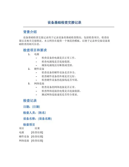 设备基础检查交接记录