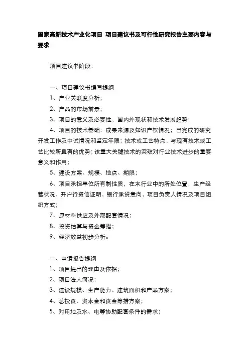 国家高新技术产业化项目项目建议书及可行性研究报告主要内容与要求