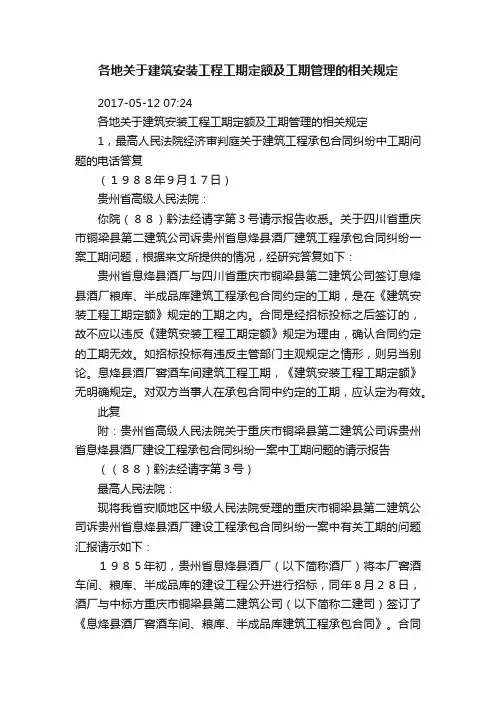 各地关于建筑安装工程工期定额及工期管理的相关规定
