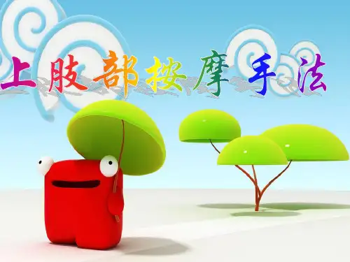 上肢部按摩手法参考