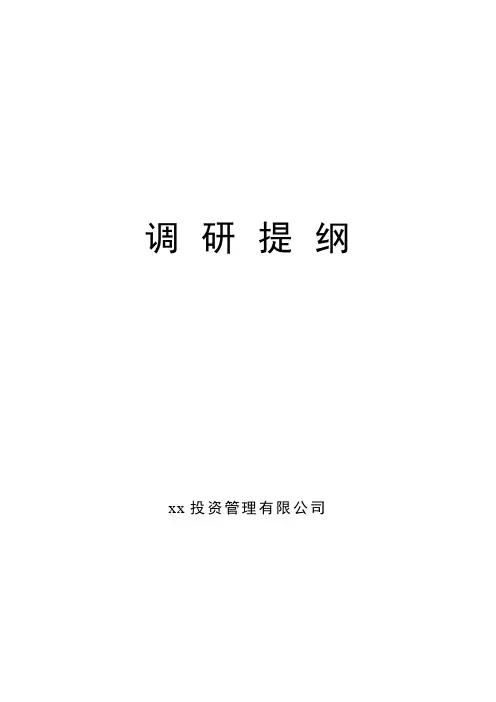 私募基金股权投资尽职调查详细参照提纲模版(标准版)