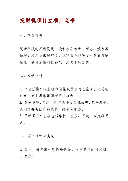 投影机项目立项计划书