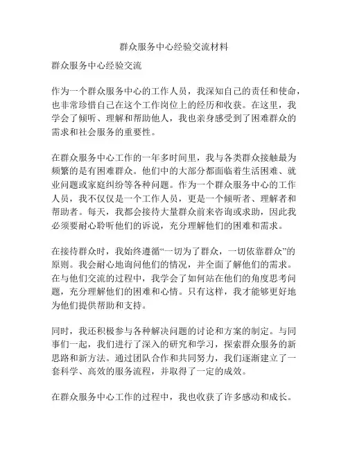 群众服务中心经验交流材料