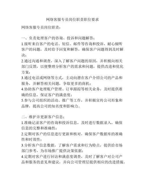 网络客服专员岗位职责职位要求
