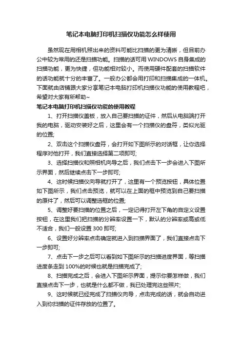 笔记本电脑打印机扫描仪功能怎么样使用