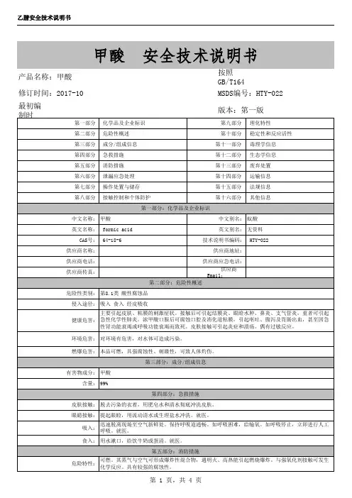 甲酸MSDS