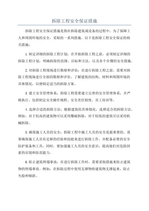 拆除工程安全保证措施