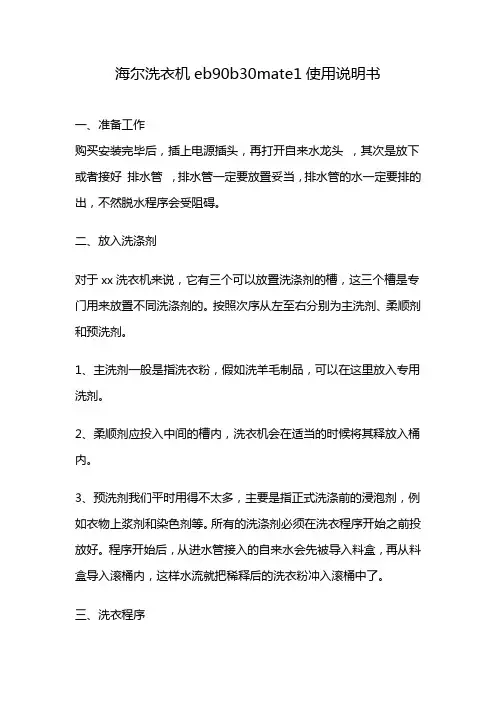 海尔洗衣机eb90b30mate1使用说明书