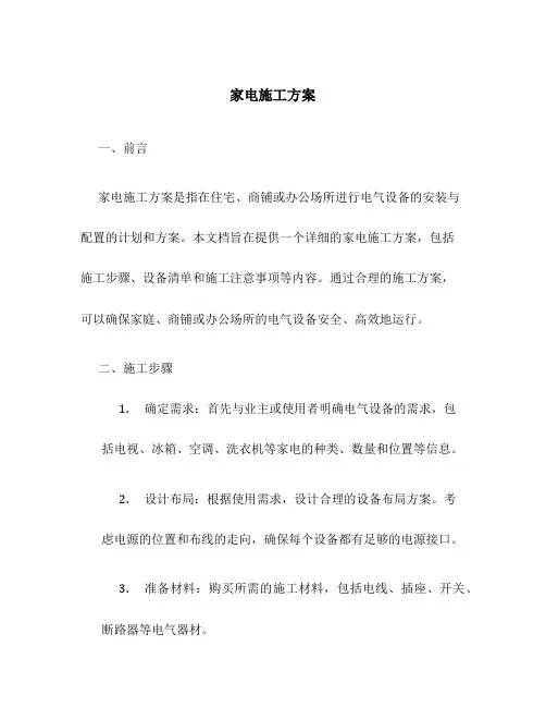 家电施工方案