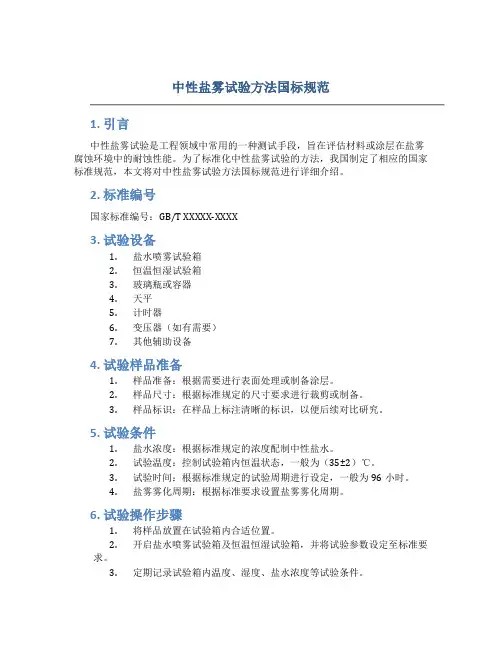 中性盐雾试验方法国标规范