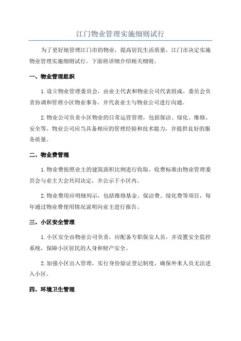 江门物业管理实施细则试行