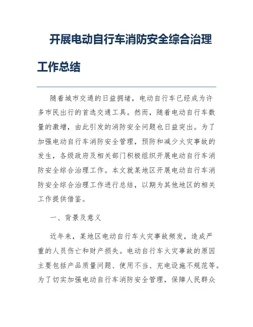 开展电动自行车消防安全综合治理工作总结